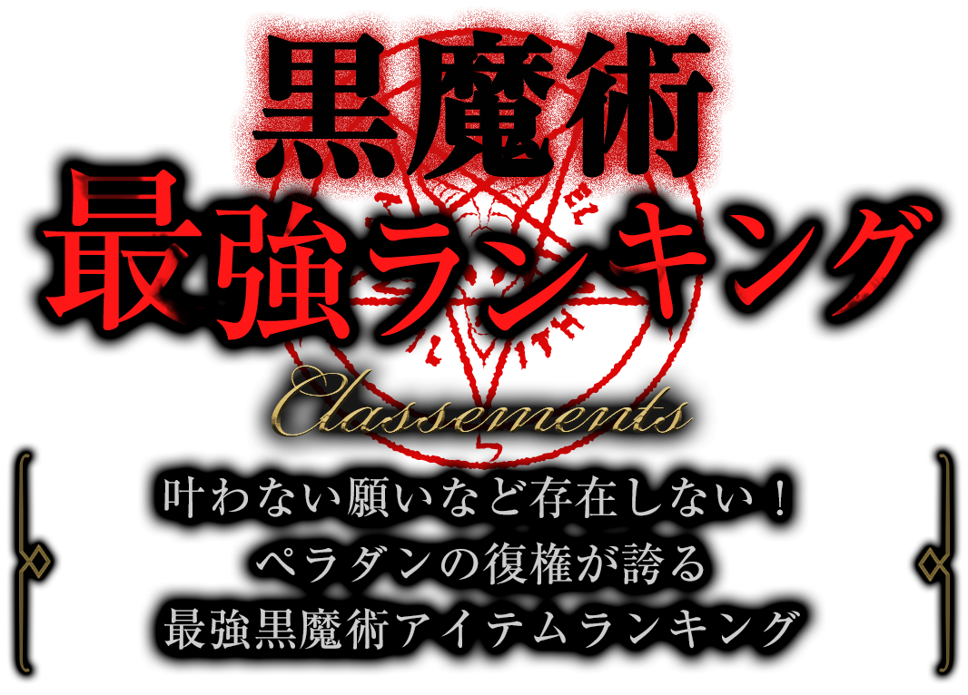 黒魔術最強ランキング
